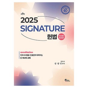 Signatue 헌법 핸드북, 필통북스