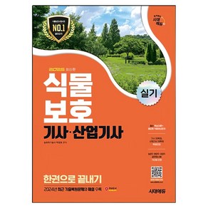 2025 시대에듀 식물보호기사·산업기사 실기 한권으로 끝내기, 2025 시대에듀 식물보호기사·산업기사 실기 한권으.., 박정호(저)