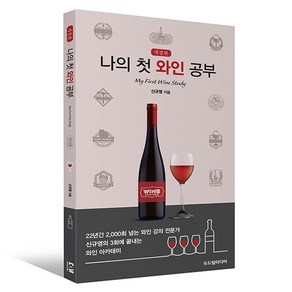 나의 첫 와인 공부 개정판, 두드림미디어, 신규영
