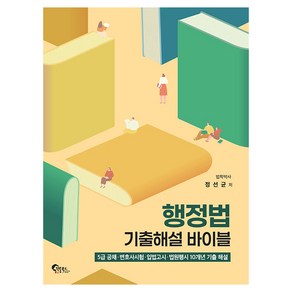 행정법 기출해설 바이블, 정선균(저), 필통북스