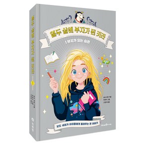 열두 살에 부자가 된 키라 1: 부자가 되는 습관, 보도 섀퍼, 미래엔아이세움
