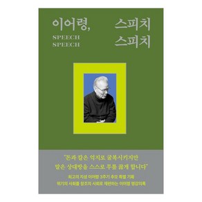 이어령 스피치 스피치, 열림원