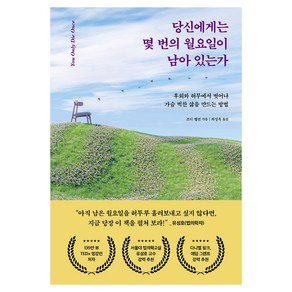 당신에게는 몇 번의 월요일이 남아 있는가:후회와 허무에서 벗어나 가슴 벅찬 삶을 만드는 방법, 토네이도, 조디 웰먼