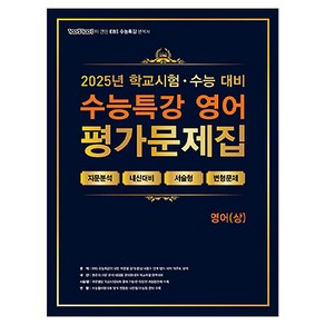 2025 100발100중 수능특강 평가문제집, 영어(상), 고등 3학년