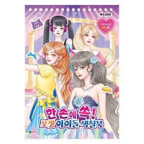 문구 한 손에 쏙! 포켓 아이돌 색칠북, 대원키즈