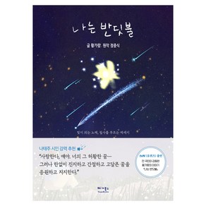 나는 반딧불, 베가북스, 황가람