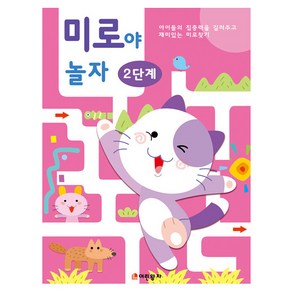 미로야 놀자 2단계, 어린왕자