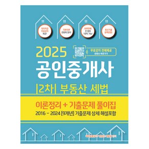2025 공인중개사 2차 부동산세법 이론정리 + 기출문제 풀이집:2016-2024 9개년 기출문제 상세 해설포함, 지식오름