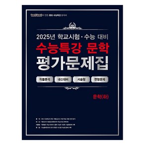 2025 100발 100중 수능특강 평가문제집 문학 (하), 국어, 고등 3학년