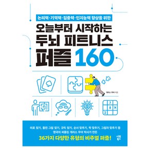 논리력·기억력·집중력·인지능력 향상을 위한오늘부터 시작하는 두뇌 피트니스 퍼즐 160, 오늘부터 시작하는 두뇌 피트니스 퍼즐 160, 개러스 무어(저), 시원북스, 개러스 무어