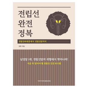 전립선 완전정복:전립선비대증에서 전립선암까지, 이화여자대학교출판문화원, 김명