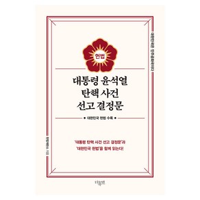 대통령 윤석열 탄핵 사건 선고 결정문, 더휴먼, 헌법재판소