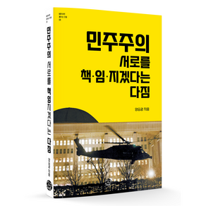 민주주의 서로를 책임지겠다는 다짐, 씽크스마트, 양승광
