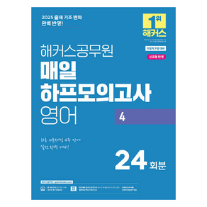 2025 해커스공무원 매일 하프모의고사 영어 4 24회분(지방직 9급 대비):본 교재 인강  공무원 영어 무료 특강  공무원 보카 어플  출제예상 핵심 어휘리스트