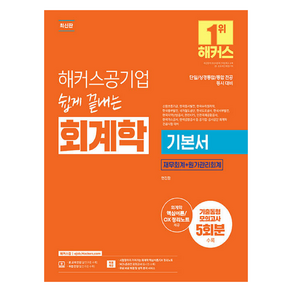 해커스공기업 쉽게 끝내는 회계학 기본서 재무회계+원가관리회계
