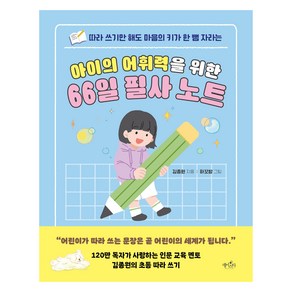 아이의 어휘력을 위한 66일 필사 노트:따라 쓰기만 해도 마음의 키가 한 뼘 자라는, 아이의 어휘력을 위한 66일 필사 노트, 김종원(저) / 하꼬방(그림), 데이스타, 김종원