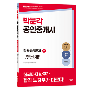 2025 박문각 공인중개사 합격예상문제 2차 부동산세법 전면개정판