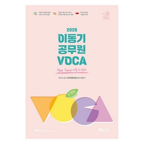 2026 신경향 이동기 공무원 VOCA, 지금, ㈜이앤미래(이동기) 편저