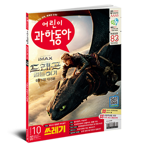 어린이과학동아 10호 25년 5월 15일 : 쓰레기버리기 지도를 사수하라!, 동아사이언스, 어린이과학동아 편집부