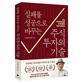실패를 성공으로 바꾸는 주식투자의 기술:초보 투자자를 위한 부자아빠의 핵심 트레이닝, 프런트페이지, 부자아빠 정재호