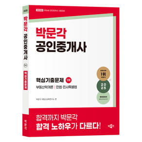 2025 박문각 공인중개사 핵심기출문제 1차