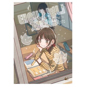 태어나 보니 저출생, 오선경, 풀빛