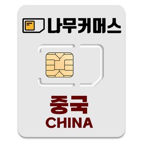 나무커머스 중국 VPN 불필요 유심칩, 1개, 5일, 매일 2GB 소진시 저속 무제한