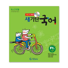 새기탄국어 F단계 1집(초등2~3학년), 기탄교육, 초등2학년