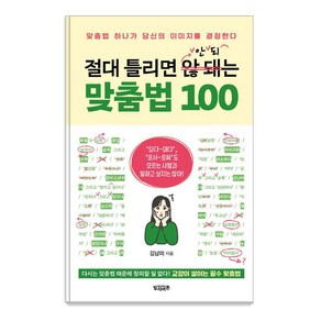 [빌리버튼]절대 틀리면 안 되는 맞춤법 100 : 맞춤법 하나가 당신의 이미지를 결정한다