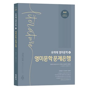 유희태 전공영어 영미문학 4 -영미문학 문제은행 제4판, 박문각