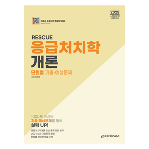 2025 RESCUE 응급처치학개론 단원별 기출 · 예상문제