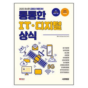 2025 금융권 채용대비 통통한 IT · 디지털 상식