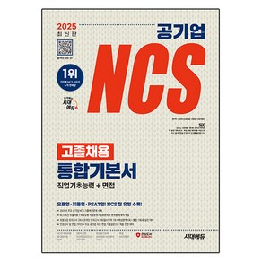 2025 최신판 시대에듀 공기업 NCS 고졸채용 통합기본서+무료NCS특강, 시대고시기획