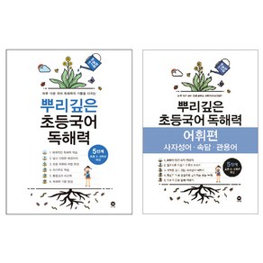 뿌리깊은 초등국어 독해력 + 어휘력 세트