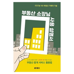 부동산 소장님 사용 설명서:부린이를 위한 부동산 거래의 기술, 아라크네, 망둥이(오성일)