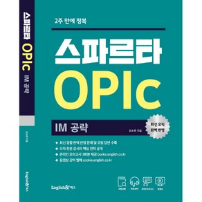 2주 만에 정복스파르타 오픽 OPIc: IM 공략:온라인 실전모의고사 3회분 제공, 잉글리쉬앤북스