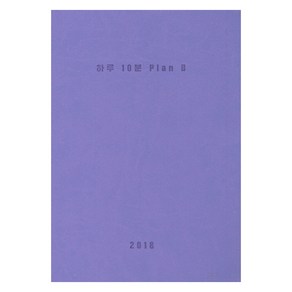 하루 10분 Plan B:2018 가계부 다이어리, 페이스메이커