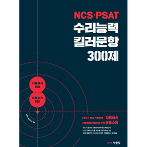 NCS PSAT 수리능력 킬러문항 300제, 박문각