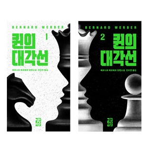 퀸의 대각선 1권 + 2권 세트