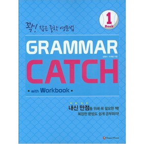 Gamma Catch 1:꽉 잡은 중학 영문법, HAPPY HOUSE