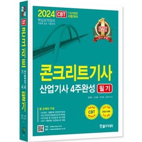 2024 콘크리트기사 산업기사 필기 4주완성, 한솔아카데미