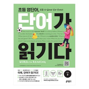 초등 영단어 단어가 읽기다 Level. 2:Words for Reading (워드 포 리딩)