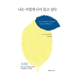 나는 이렇게 나이들고 싶다:소노 아야코가 마흔에 쓴 늙음을 경계하는 글