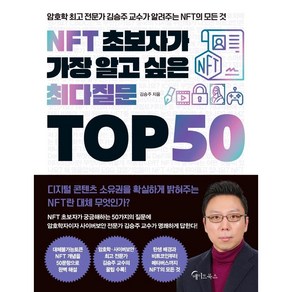 NFT 초보자가 가장 알고 싶은 최다질문 TOP 50, 김승주, 메이트북스