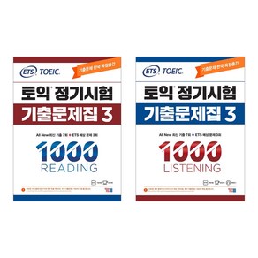 ETS 토익 정기시험 기출문제집 1000 Vol 3 READING(리딩) + Listening (리스닝)