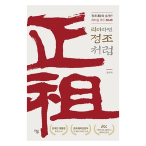 리더라면 정조처럼:정조대왕의 숨겨진 리더십 코드 5049