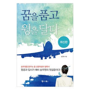 [랭귀지북스]꿈을 품고 윙을 달다 : 승무원을 꿈꾸는 중·고등학생의 필독서 항공과 입시가 예비 승무원의 첫걸음이다! (최신판)