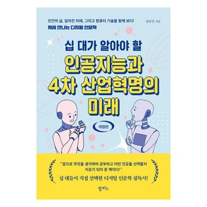 [팜파스]십 대가 알아야 할 인공지능과 4차 산업혁명의 미래 (개정판)