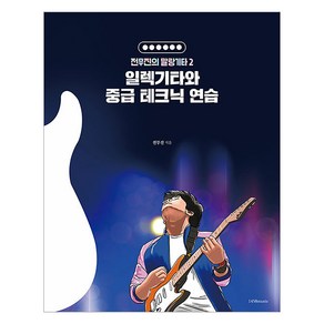 [1458music]일렉기타와 중급 테크닉 연습 - 전무진의 말랑기타 2, 1458music, 전무진