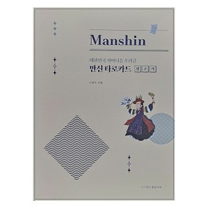 [황금시대]만신 타로카드 참고서 : 대한민국 샤머니즘 오라클, 황금시대